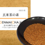玄米茶の素GGG-B