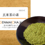 玄米茶の素GGG-C