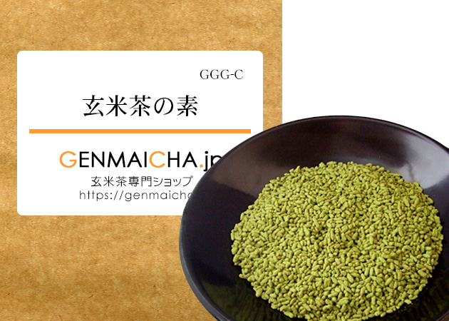 玄米茶の素GGG-C