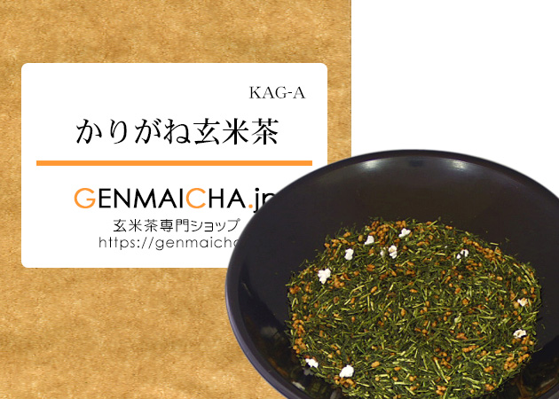 かりがね玄米茶KAG-A