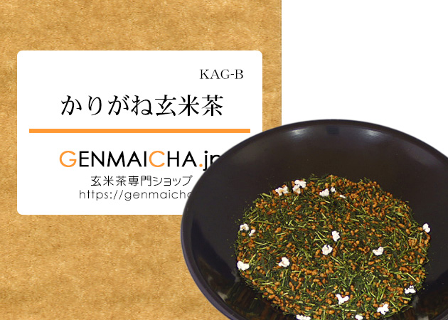 かりがね玄米茶 | 玄米茶専門ショップGENMAICHA.jp