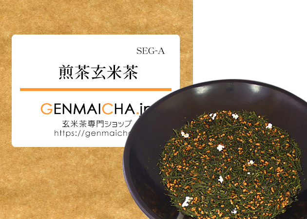 煎茶玄米茶SEG-A