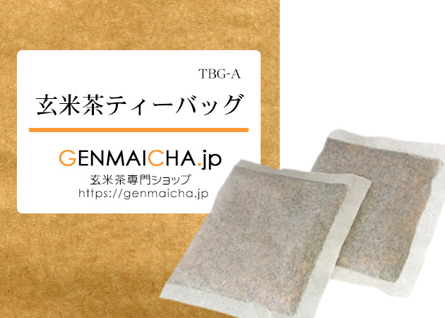 玄米茶ティーバッグTBG-A