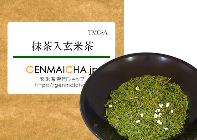 抹茶入玄米茶TMG-A