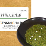 抹茶入玄米茶TMG-B